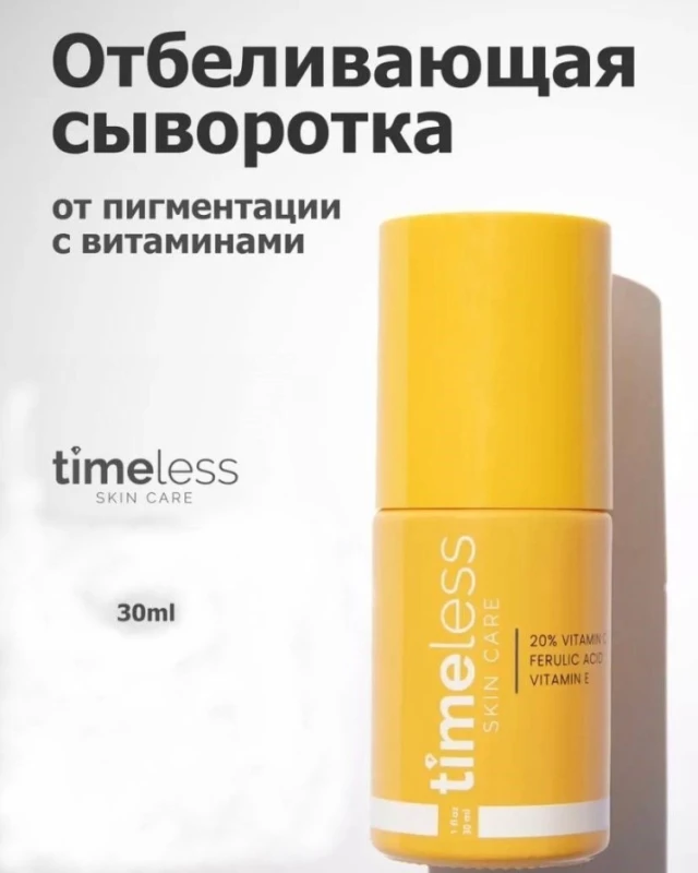 TIMELESS сыворотка 20% Vitamin C для лица, для зоны декольте 30 мл
