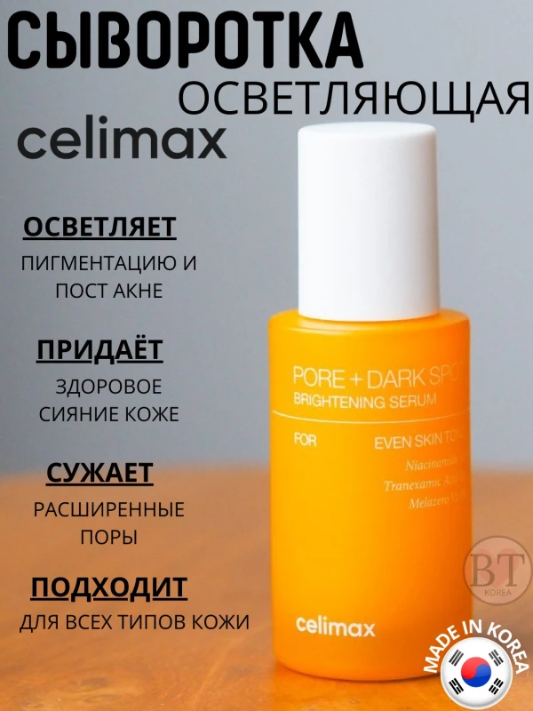 Celimax сыворотка Pore+Dark Spot Brightening Serum для лица 30 мл