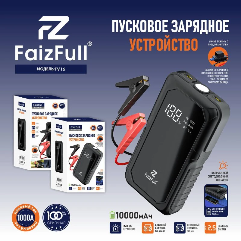 Пусковое зарядное устройство  FaizFull Fv-16
