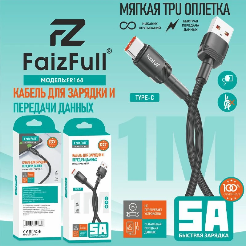 Кабель для зарядки FaizFull FR-168