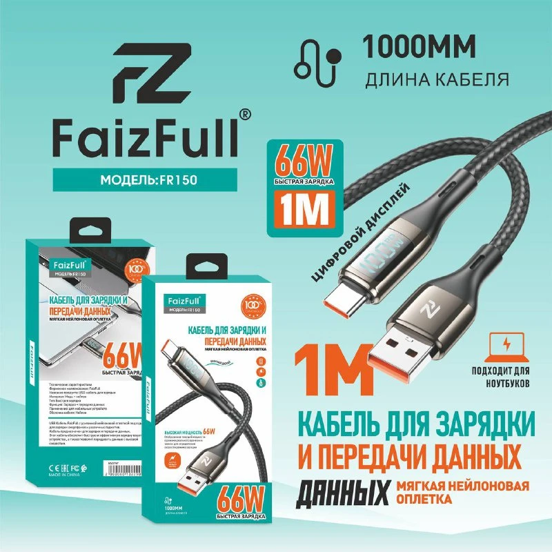 Кабель для зарядки FaizFull FR-150