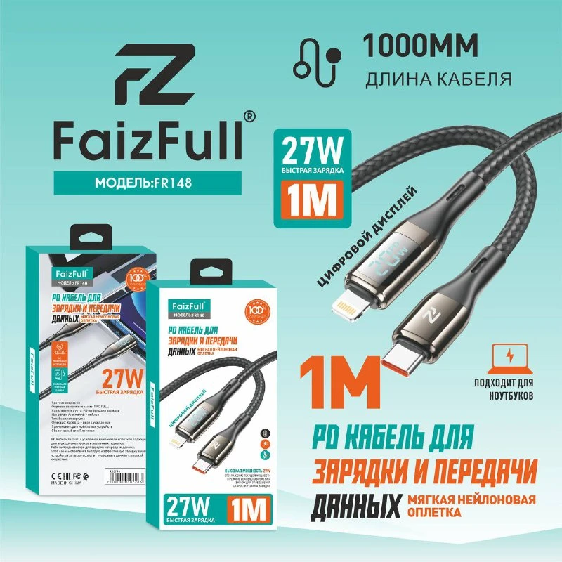 Кабель для зарядки FaizFull FR-148