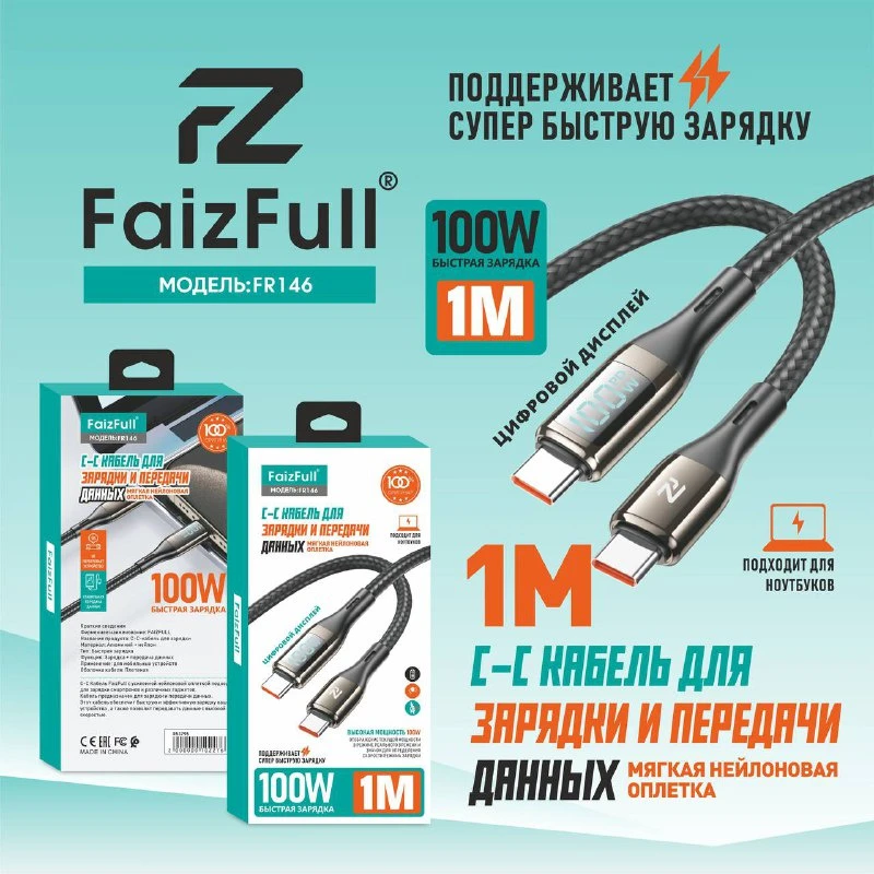 Кабель для зарядки FaizFull FR-146