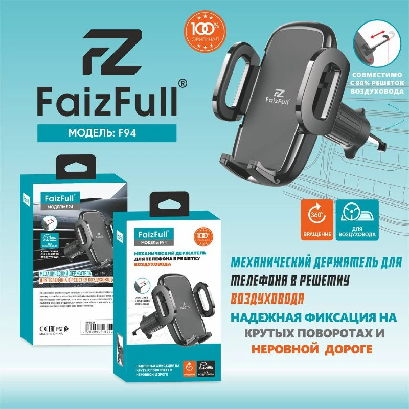 Автомобильный держатель для телефона  FaizFull F-94