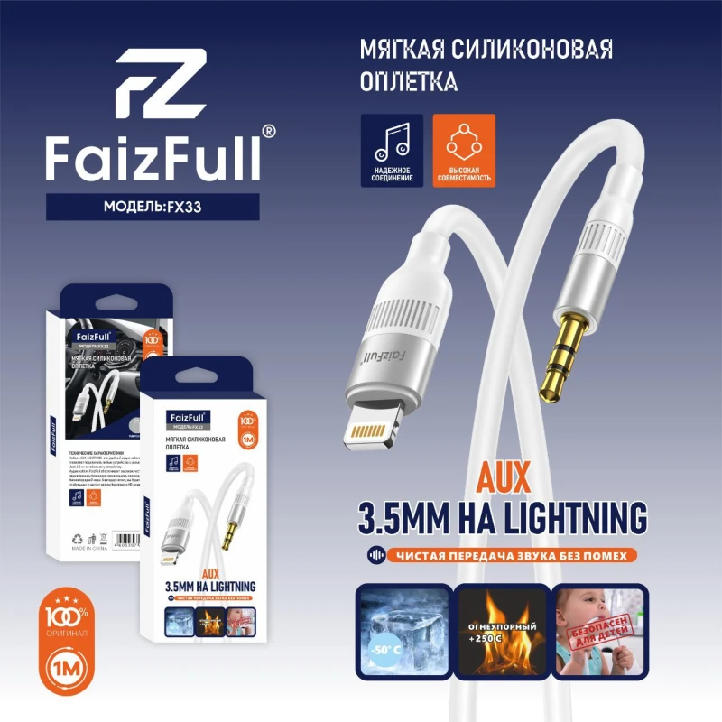 Аукс для Айфонов FaizFull FX33